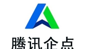 腾讯企点账号购买 出售腾讯起点号 腾讯起点号出