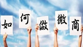 做微商引流渠道有哪些？