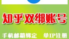 知乎账号购买 知乎老号 知乎等级号出售24h自动发