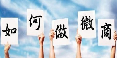 做微商引流渠道有哪些？