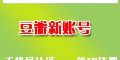 豆瓣老账号在线购买出售24h自动发货带售后