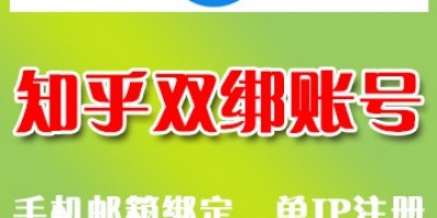 知乎账号购买 知乎老号 知乎等级号出售24h自动发