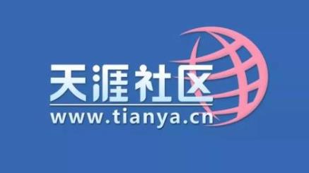 天涯社区账号购买,天涯账号出售,天涯账号批发 天涯社区账号购买,天涯账号出售,天涯账号批发