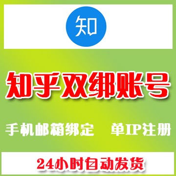 知乎账号购买 知乎老号 知乎等级号出售24h自动发 知乎账号购买 知乎老号 知乎等级号出售24h自动发