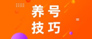 2026自媒体起号新蓝海:如何通过“权重养号”实现精准引流? 2026自媒体起号新蓝海:如何通过“权重养号”实现精准引流?
